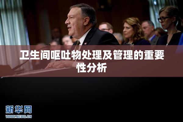 卫生间呕吐物处理及管理的重要性分析