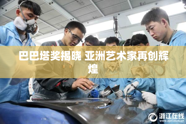 巴巴塔奖揭晓 亚洲艺术家再创辉煌