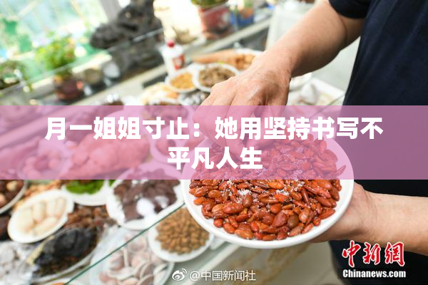月一姐姐寸止：她用坚持书写不平凡人生