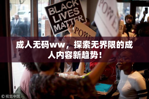 成人无码ww，探索无界限的成人内容新趋势！