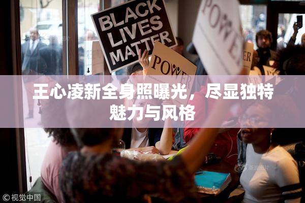 王心凌新全身照曝光，尽显独特魅力与风格