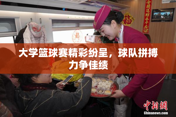 大学篮球赛精彩纷呈，球队拼搏力争佳绩