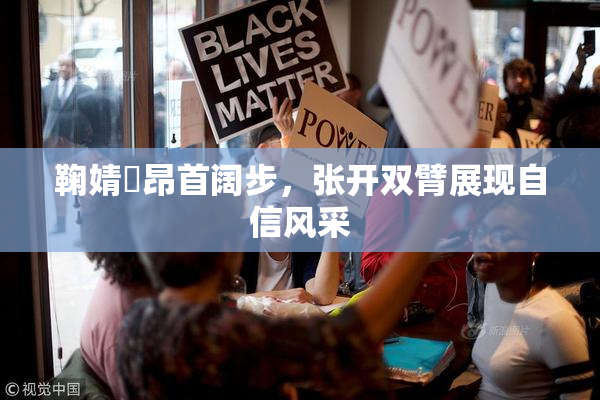 鞠婧祎昂首阔步，张开双臂展现自信风采