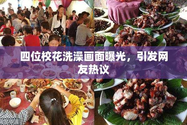 四位校花洗澡画面曝光，引发网友热议
