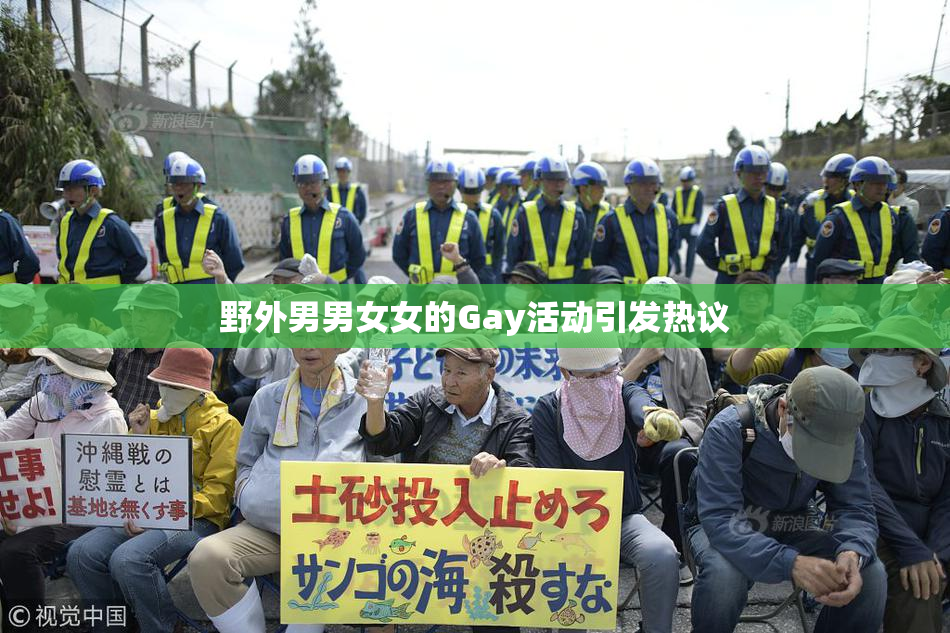 野外男男女女的Gay活动引发热议