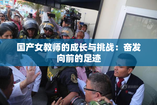 国产女教师的成长与挑战：奋发向前的足迹