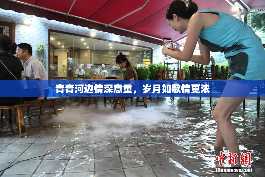 青青河边情深意重，岁月如歌情更浓