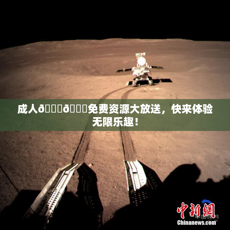 成人🍆🍑免费资源大放送，快来体验无限乐趣！