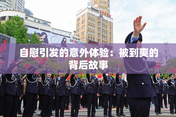 自慰引发的意外体验：被到爽的背后故事