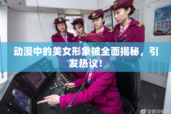 动漫中的美女形象被全面揭秘，引发热议！