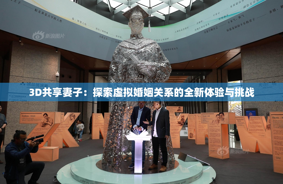3D共享妻子：探索虚拟婚姻关系的全新体验与挑战