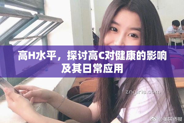 高H水平，探讨高C对健康的影响及其日常应用