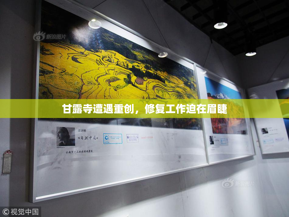 甘露寺遭遇重创，修复工作迫在眉睫