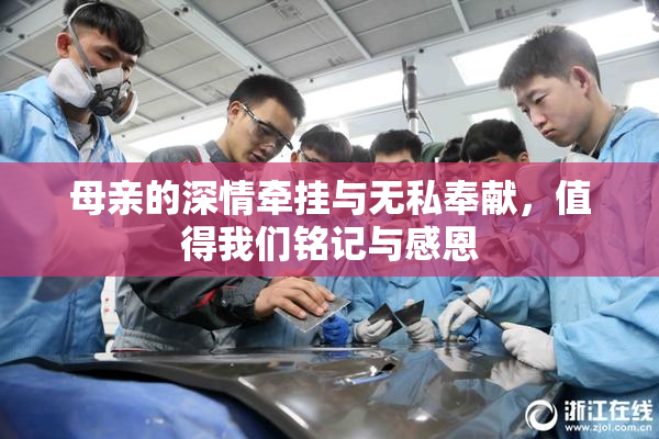 母亲的深情牵挂与无私奉献，值得我们铭记与感恩