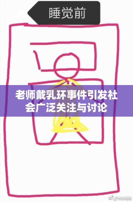 老师戴乳环事件引发社会广泛关注与讨论