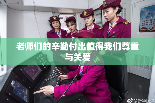 老师们的辛勤付出值得我们尊重与关爱