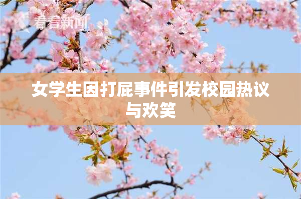 女学生因打屁事件引发校园热议与欢笑