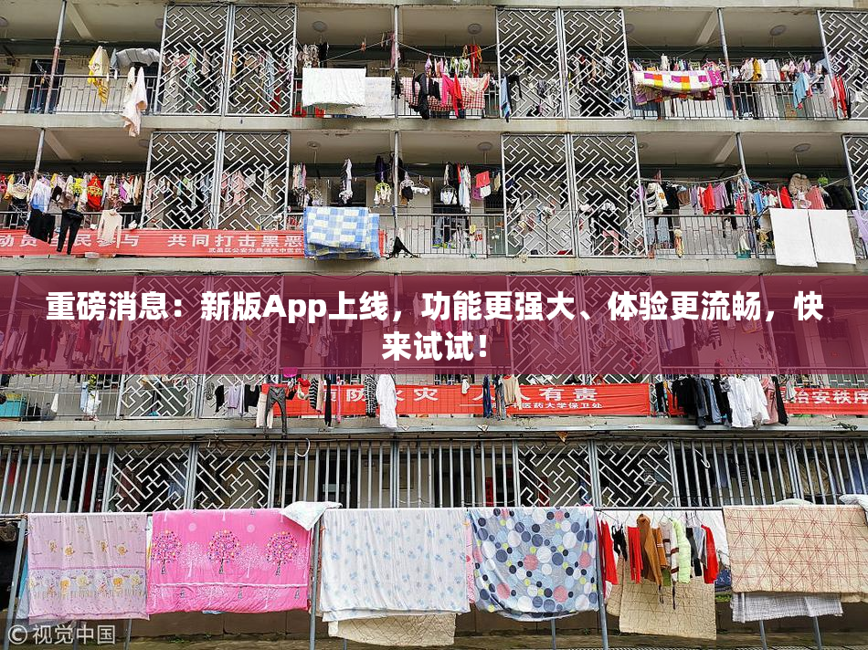 重磅消息：新版App上线，功能更强大、体验更流畅，快来试试！