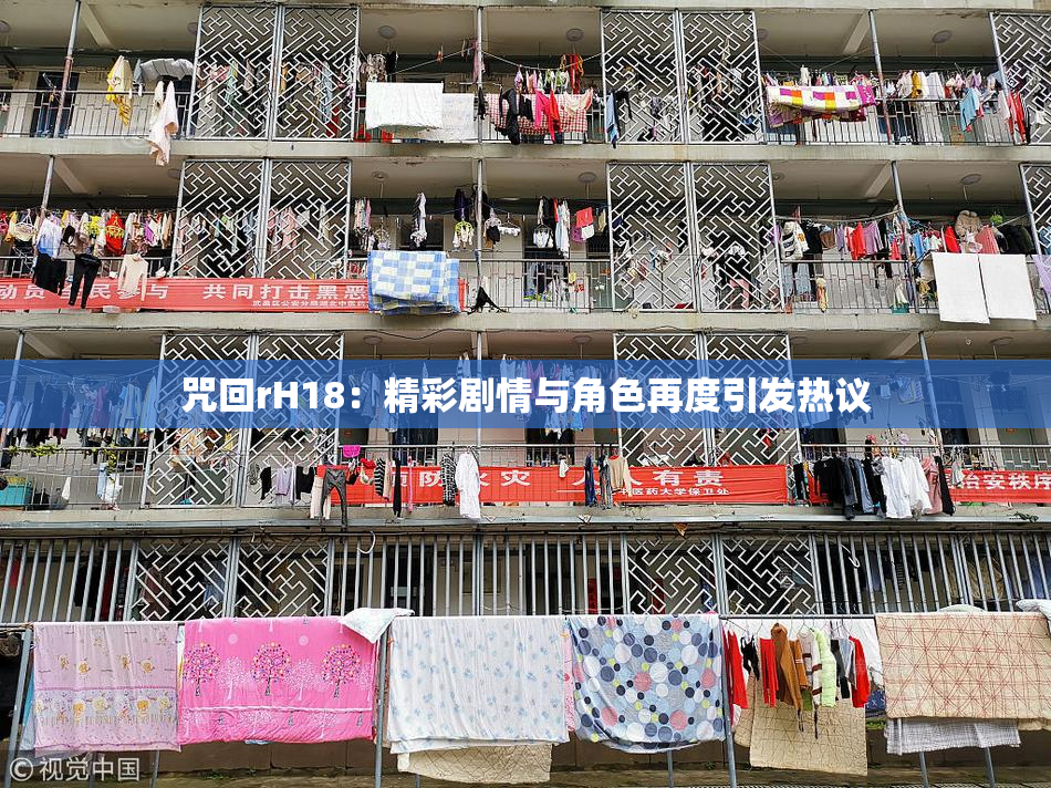 咒回rH18：精彩剧情与角色再度引发热议