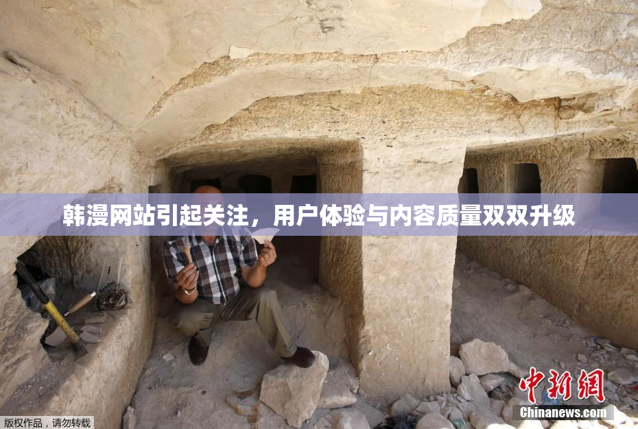 韩漫网站引起关注，用户体验与内容质量双双升级