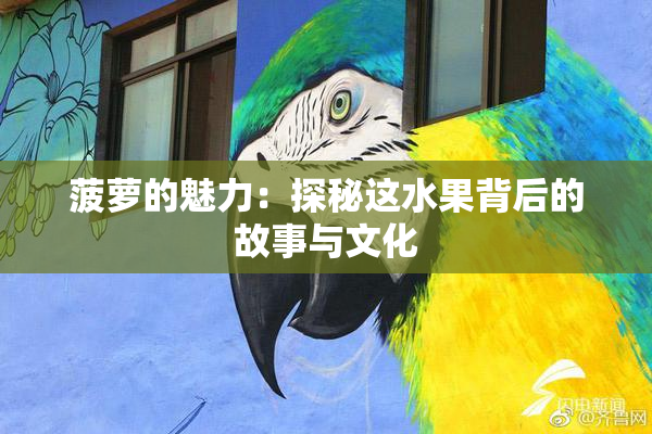 菠萝的魅力：探秘这水果背后的故事与文化