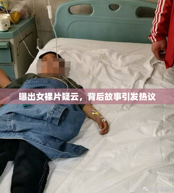 曝出女裸片疑云，背后故事引发热议