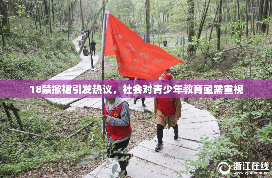 18禁掀裙引发热议，社会对青少年教育亟需重视