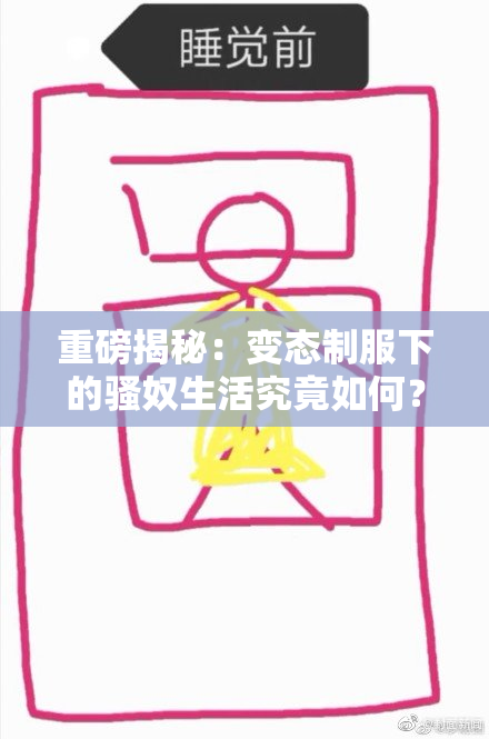 重磅揭秘：变态制服下的骚奴生活究竟如何？