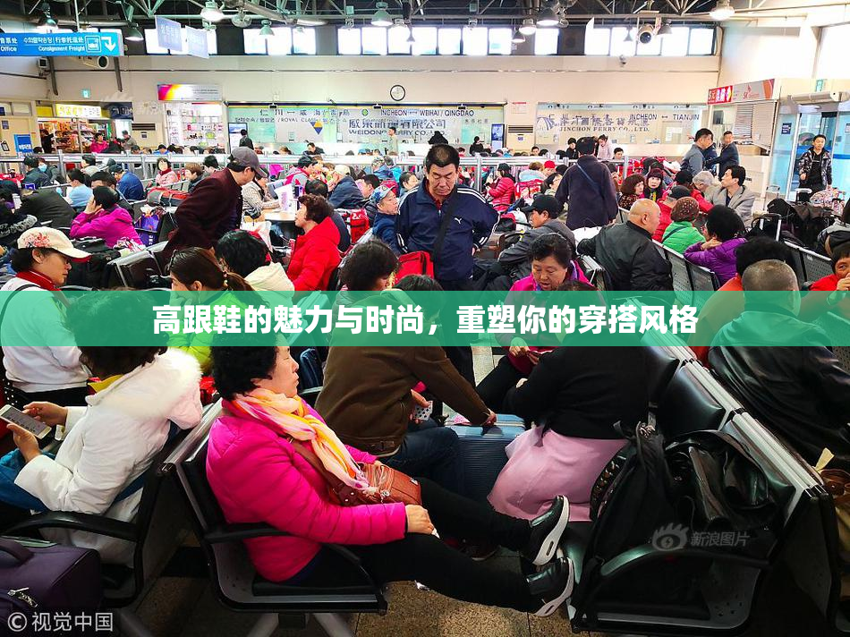 高跟鞋的魅力与时尚，重塑你的穿搭风格
