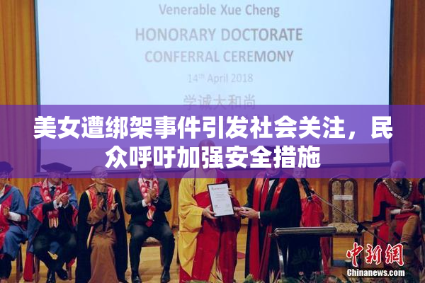 美女遭绑架事件引发社会关注，民众呼吁加强安全措施