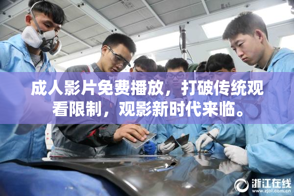 成人影片免费播放，打破传统观看限制，观影新时代来临。