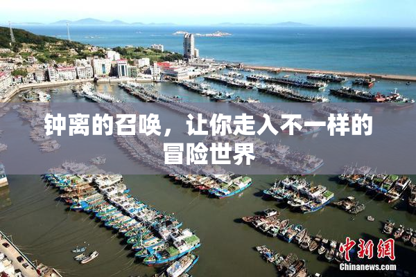 钟离的召唤，让你走入不一样的冒险世界