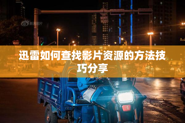 迅雷如何查找影片资源的方法技巧分享