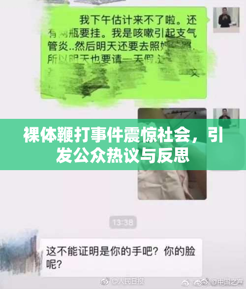 裸体鞭打事件震惊社会，引发公众热议与反思