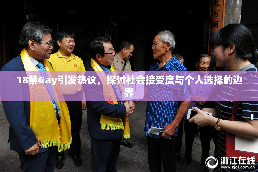 18禁Gay引发热议，探讨社会接受度与个人选择的边界