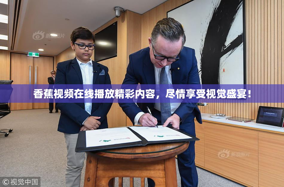 香蕉视频在线播放精彩内容，尽情享受视觉盛宴！