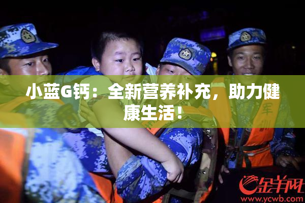 小蓝G钙：全新营养补充，助力健康生活！