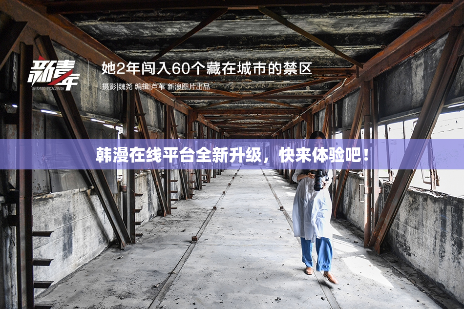 韩漫在线平台全新升级，快来体验吧！