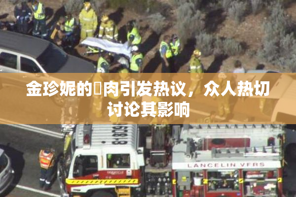 金珍妮的婬肉引发热议，众人热切讨论其影响