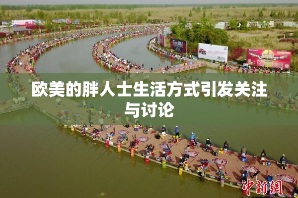 欧美的胖人士生活方式引发关注与讨论