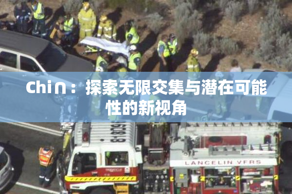 Chi∩：探索无限交集与潜在可能性的新视角