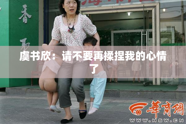 虞书欣：请不要再揉捏我的心情了