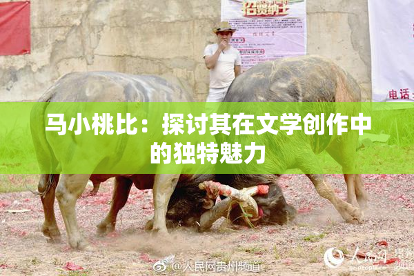马小桃比：探讨其在文学创作中的独特魅力
