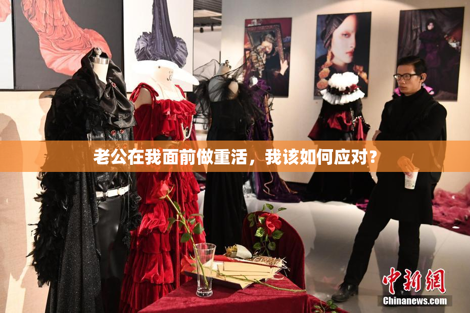 老公在我面前做重活，我该如何应对？