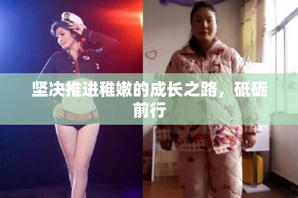 坚决推进稚嫩的成长之路，砥砺前行