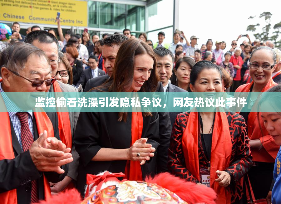 监控偷看洗澡引发隐私争议，网友热议此事件