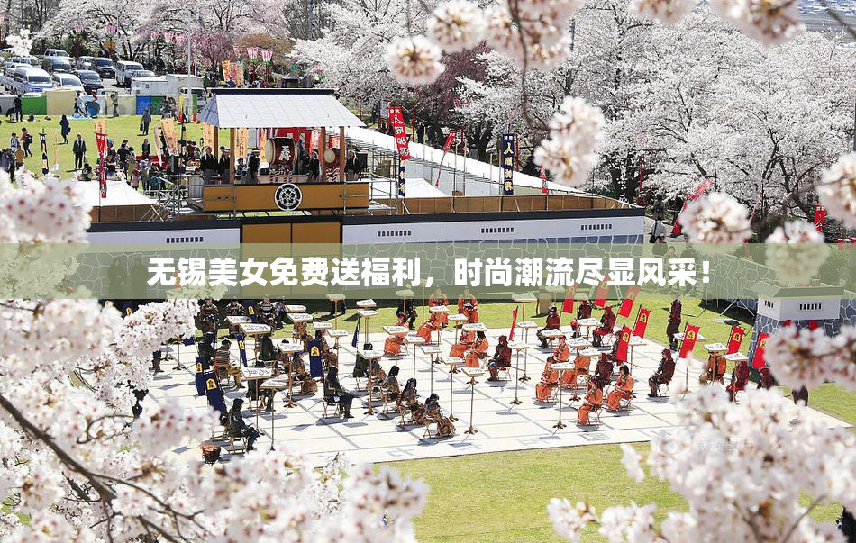 无锡美女免费送福利，时尚潮流尽显风采！