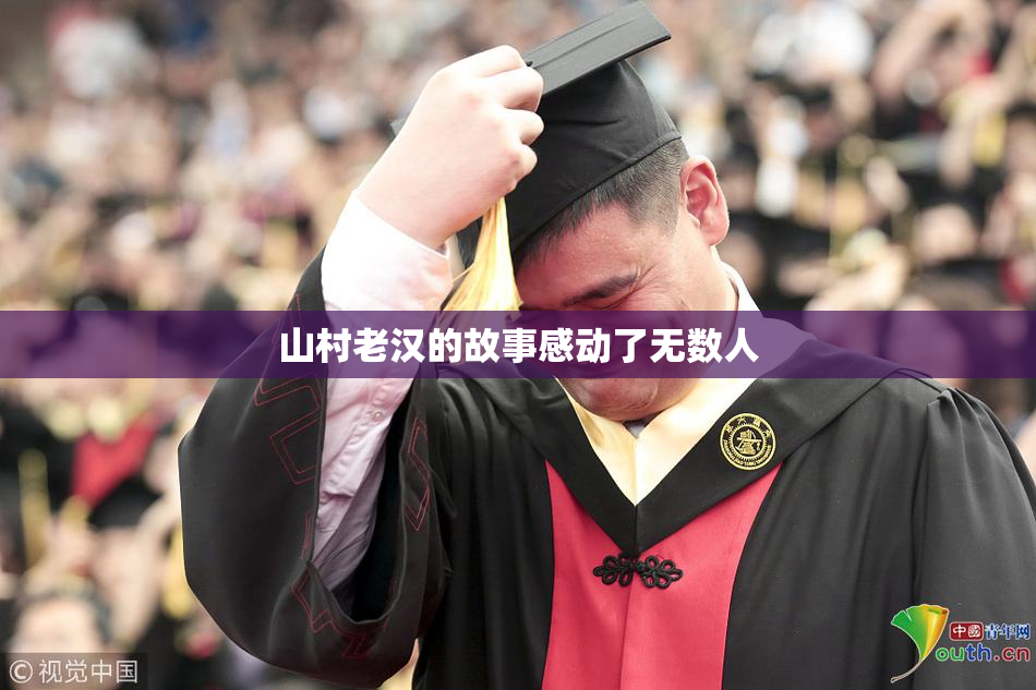 山村老汉的故事感动了无数人