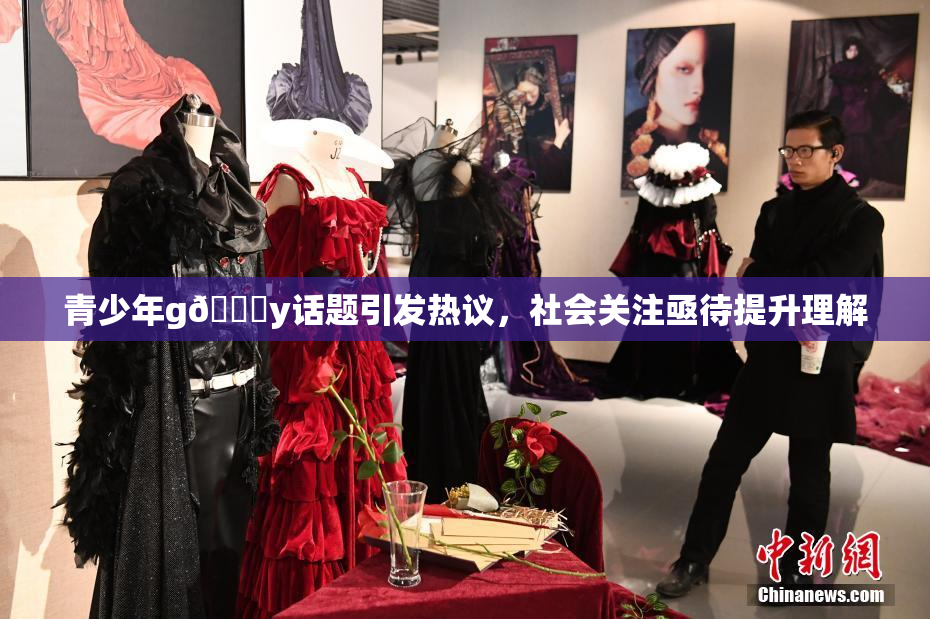 青少年g🈚y话题引发热议，社会关注亟待提升理解
