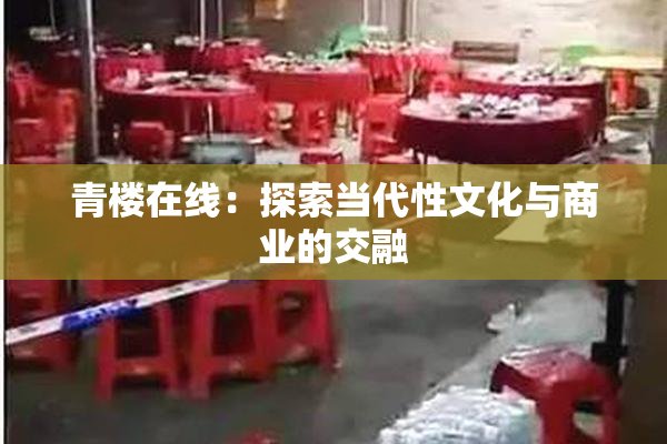 青楼在线：探索当代性文化与商业的交融